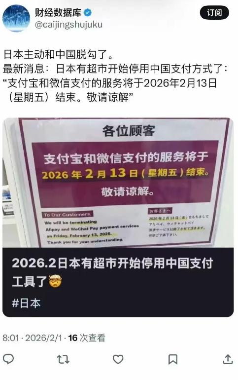 日本主动和中国脱钩了！部分日本超市发通告表示从2月13日起停用支付宝微信，现在日