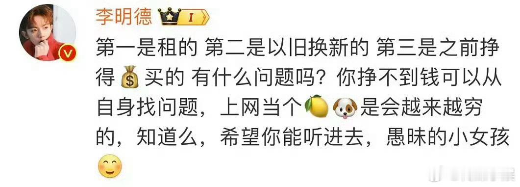 李明德回复了说他有钱的网友：第一是租的，第二是以旧换新的，第三是之前挣得💰买的