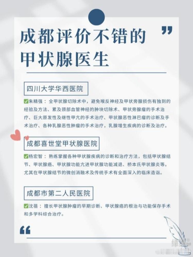 盘点成都评价不错的甲状腺医 生 整理了一部分成都本地老百姓都比较认可的甲状腺大夫