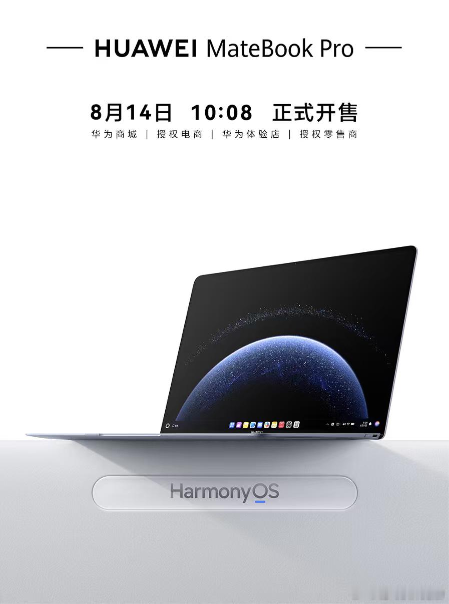 华为三款鸿蒙电脑新品开售新品终于迎来开售！三款鸿蒙电脑齐登场，全球最轻鸿蒙笔记本