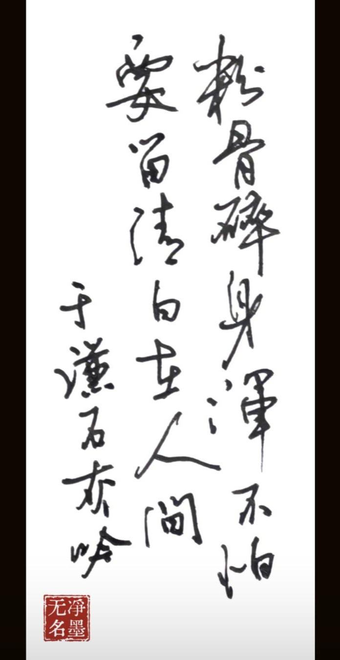 我看说的对，您怎么看。
一、文字内容介绍
书写为明代于谦《石灰吟》名句：粉骨碎身