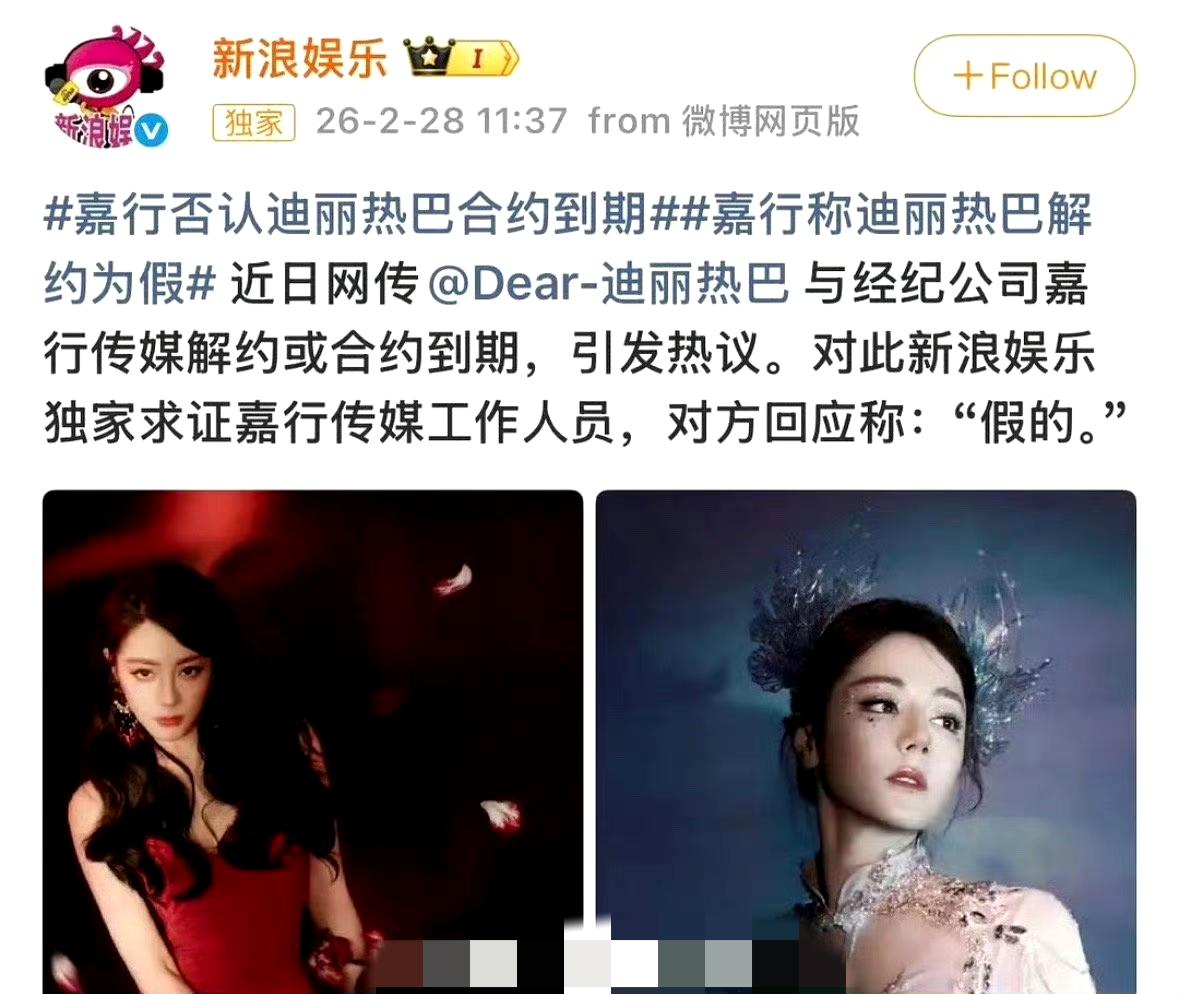 嘉行否认迪丽热巴合约到期，回应迟缓引热议：是还没上班，还是另有考量？
 
网传迪