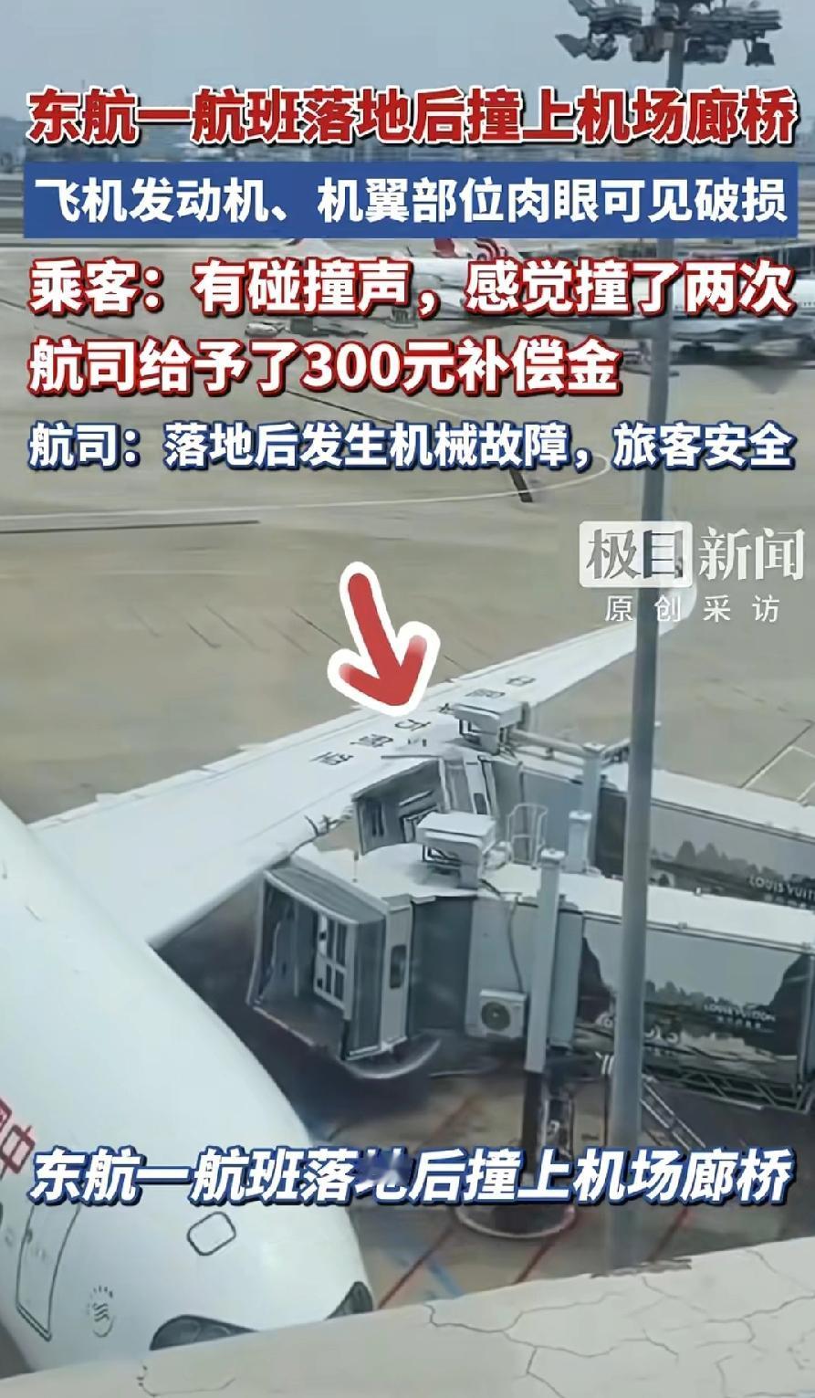 东航又出事故？上海虹桥东航一客机，飞机左侧翅膀撞到廊桥上，发动机一个大洞，廊桥损