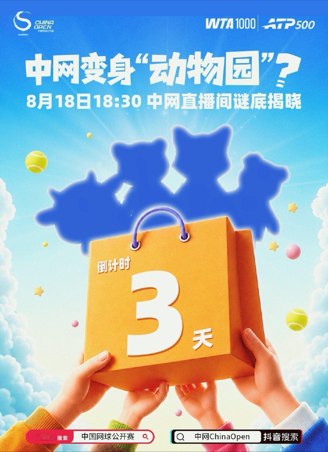 体育大赏 双倒计时开启！🎾 票务优惠和 🧸 中网新品发布，都只剩最后3天！?