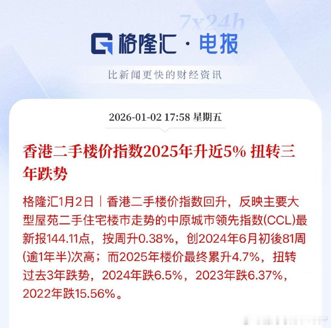 香港二手楼价指数2025年升近5%扭转三年跌势香港居然还能涨 