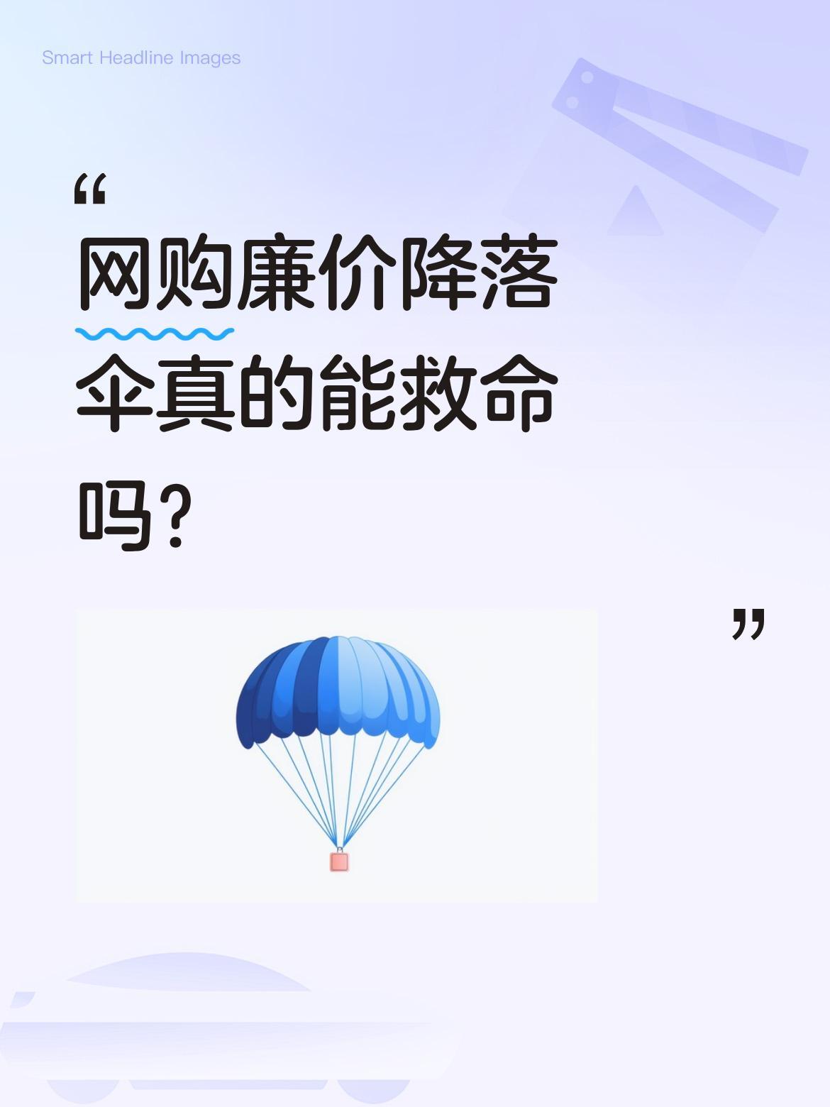 网购廉价降落伞真的能救命吗？
有跳伞爱好者测试网购的廉价降落伞，提醒"买降落伞千