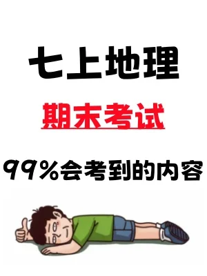 这才是七上地理期末成绩95➕的正确打开方式