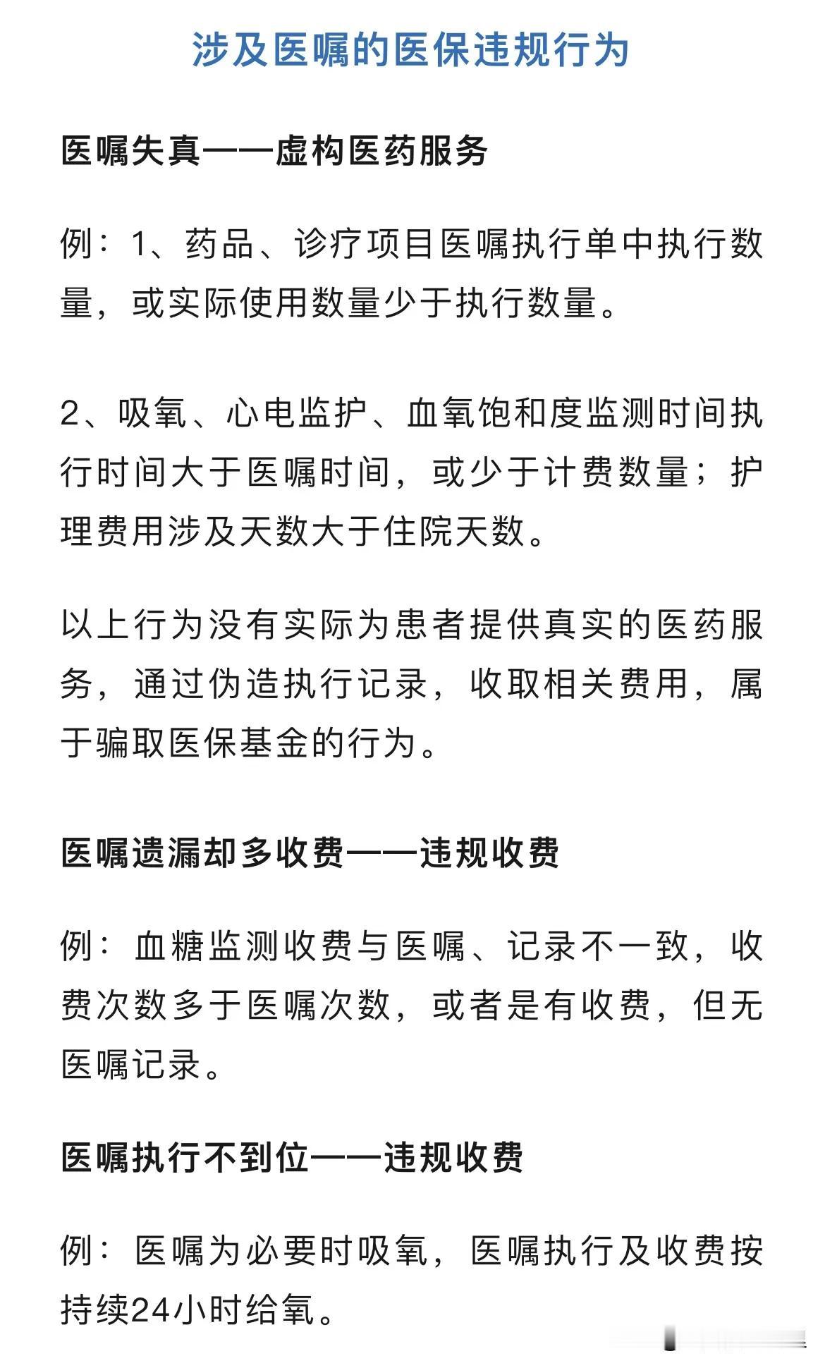 今天分享一下医生医嘱的开具规范以及医保局角度的违规情况；具体如下图：

重点聚焦