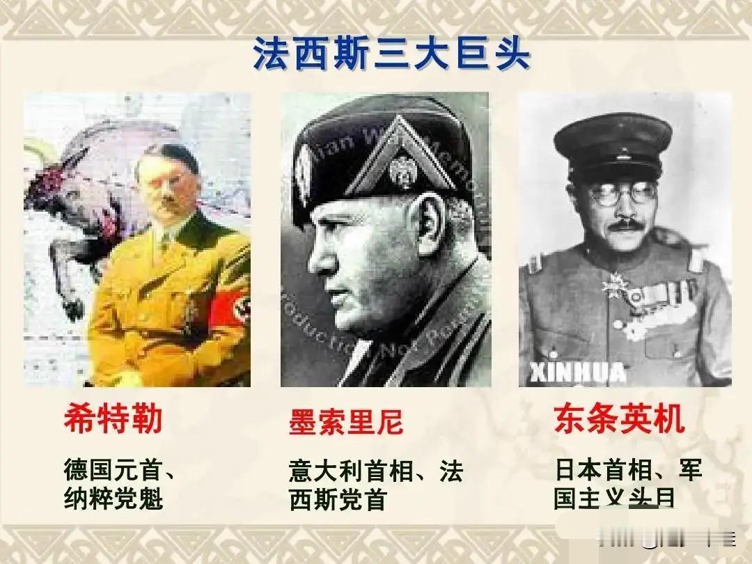 很多人对什么是法西斯不清楚，
简单明了的来说说。

法西斯的显著特点：极权独裁垄
