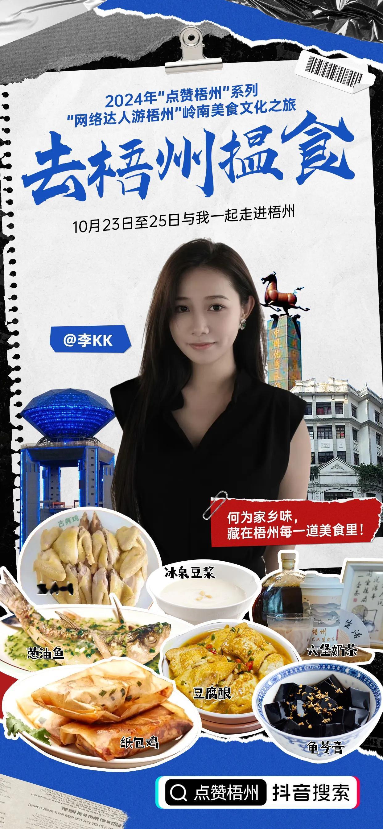 2024年"点赞梧州”系列“网络达人游梧州"岭南美食文化之旅即将启幕，10月23