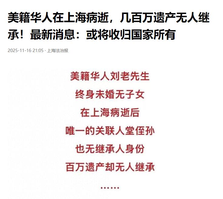 这合理吗？美籍华人在上海病逝，几百万遗产无人继承！最新消息：公示一年，无人认领就