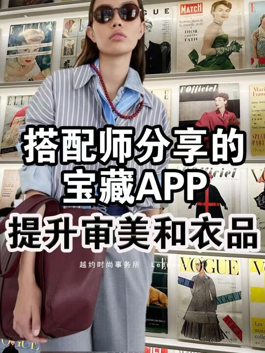 搭配师分享｜提高审美必备APP