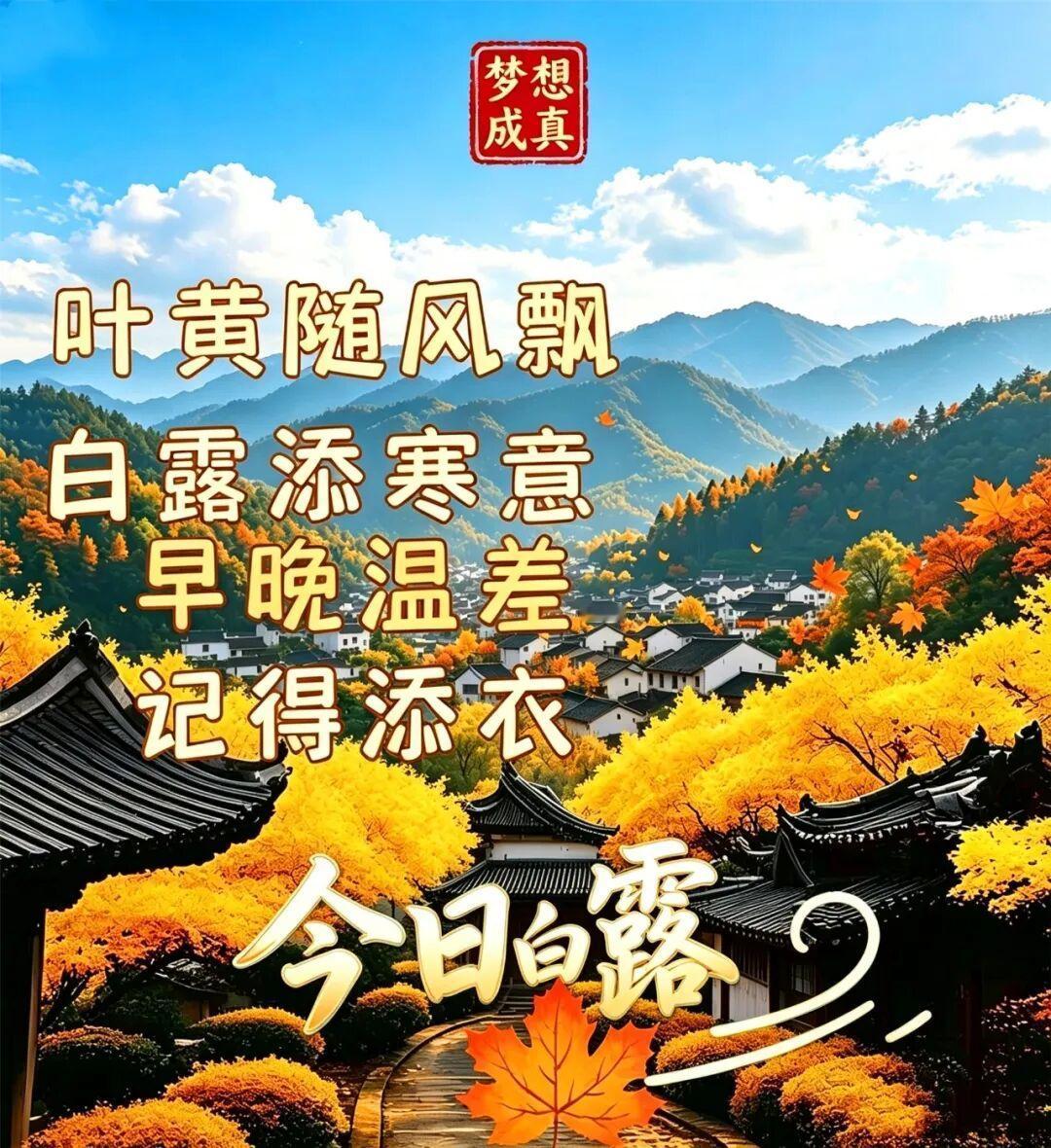 ☀️🎉💐  今天是2026年9月7日，是廿四节气中，第十五个节气“白露”，白