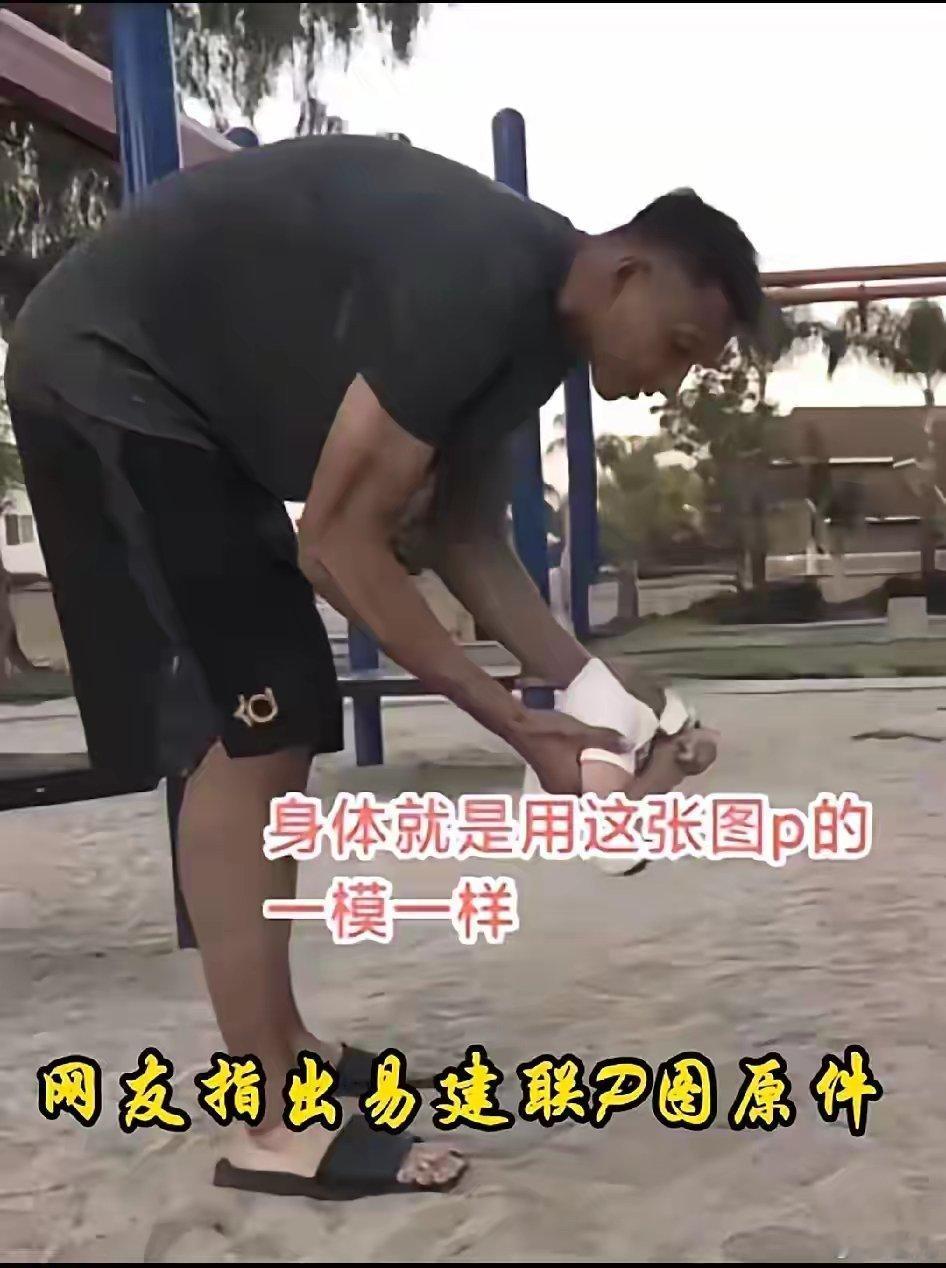 易建联的事应该是谣言，现在P个假图就可以使一个人身败名裂了吗？  易建联这是得罪