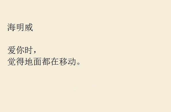 作家说起情话来是什么感觉？