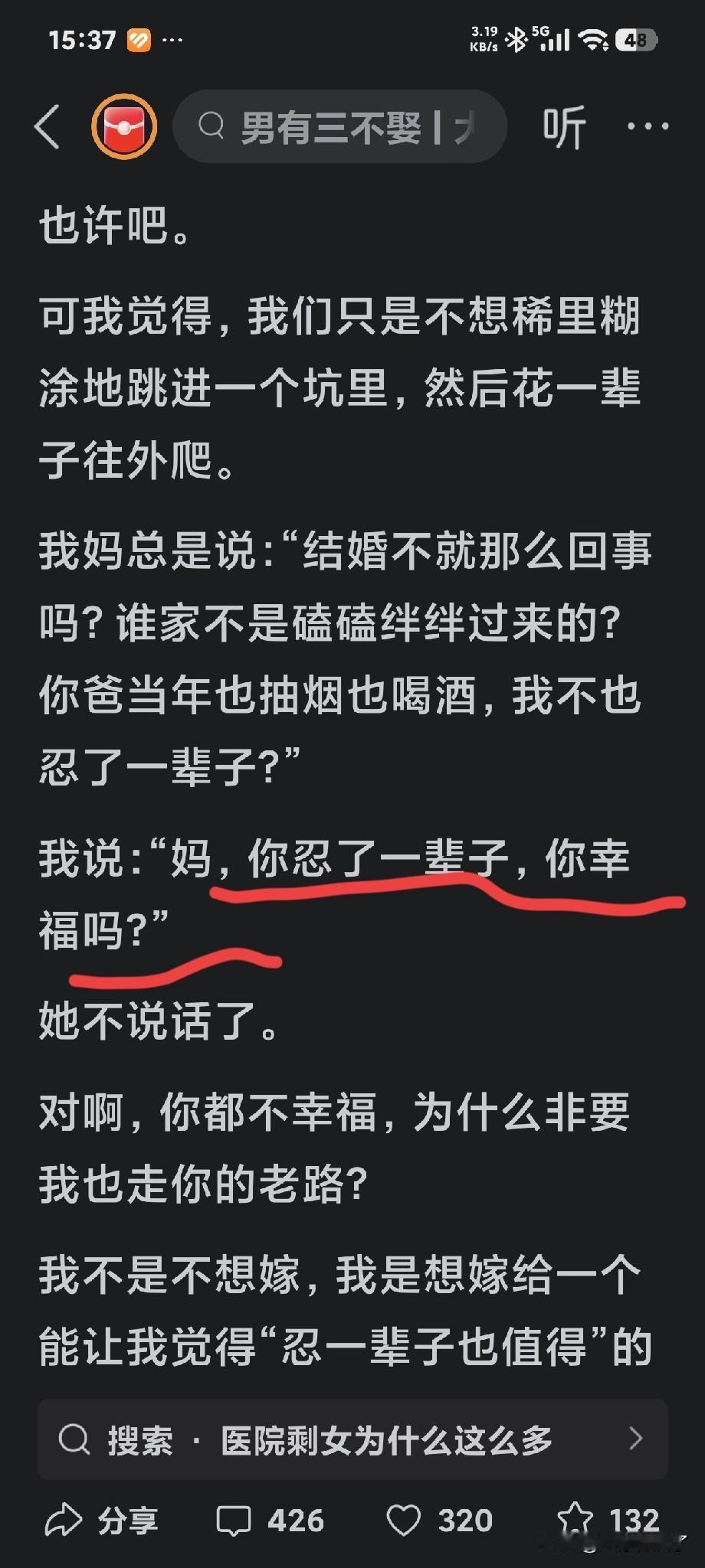 当一位大龄剩女问她妈妈：“您忍了一辈子，幸福吗？”
她妈妈没有回应她。
她替妈妈