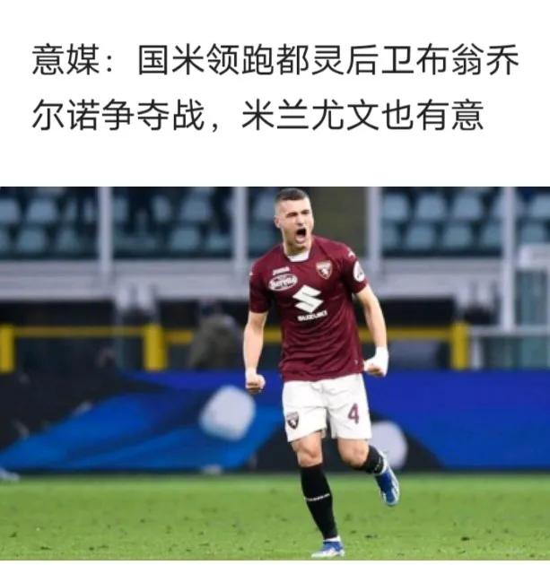 🇮🇹意大利足球
布雷默的版本又要重新上演
尤文会截胡吗