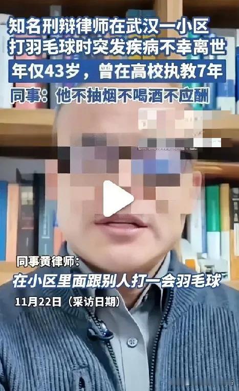 湖北知名刑辩律师小区打羽毛球时倒地送医后不幸猝死，年仅43岁，曾在高校执教7年，