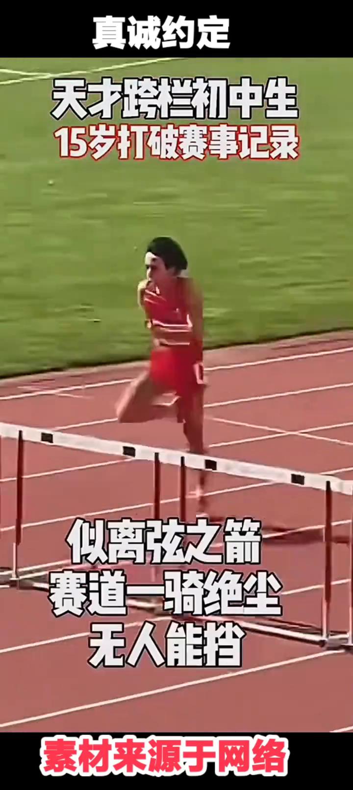 天才跨栏初中生，15岁打破赛事记录。
王玉豪。
起跑冲了出去，途中跑出出最强无人
