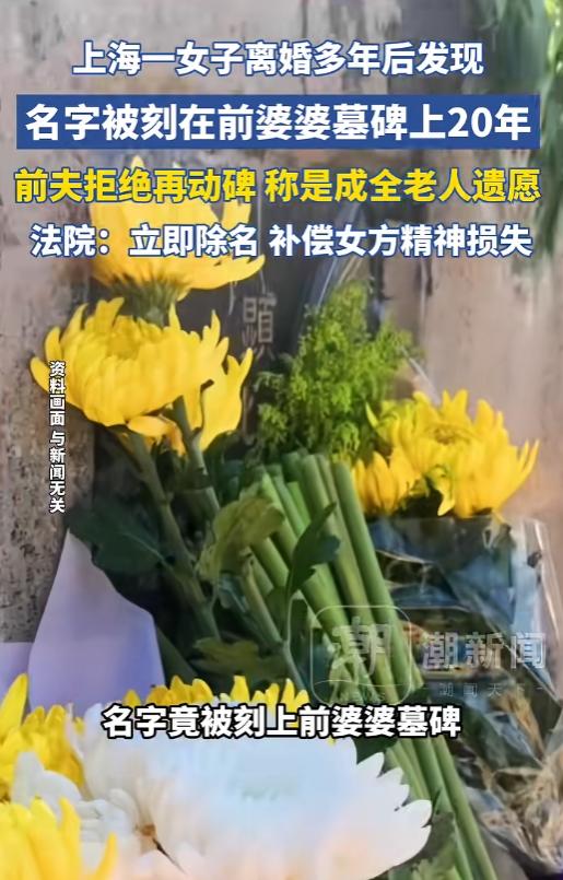 谁能想到离婚三十年扫墓，竟在前婆婆墓碑看见自己名字，还标着儿媳。前夫拿老人遗愿当