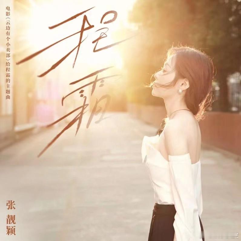#听张靓颖这首歌想退休了# 好温柔的歌声！张靓颖最近有点太高产喽！为《云边有个小