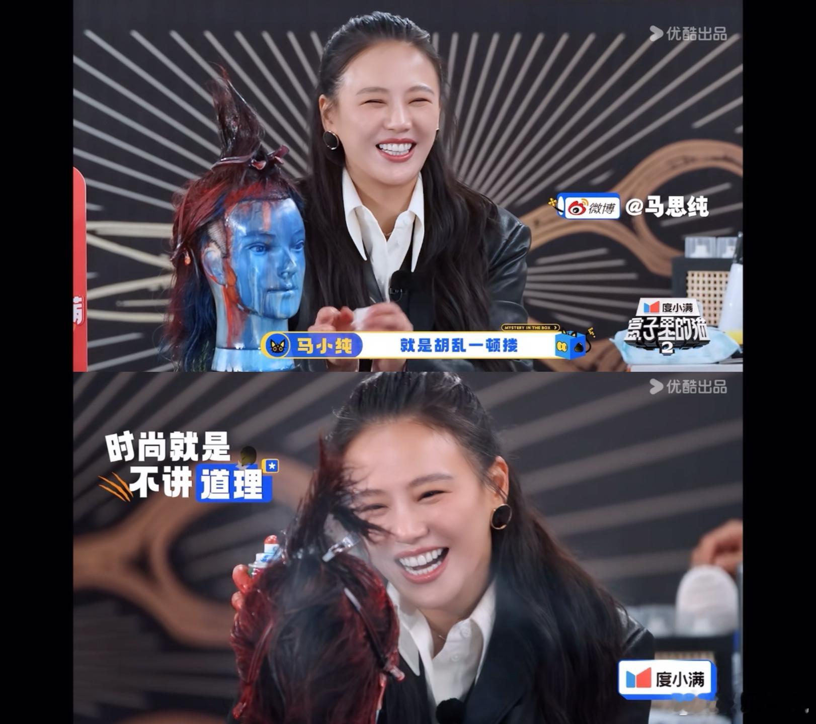 还好马思纯是盒猫嘉宾不是造型师 马思纯一笑起来，感觉整个世界都亮了，她的笑声太有