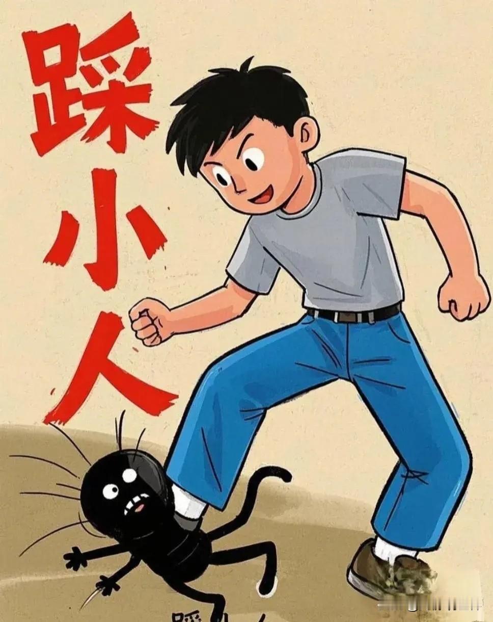 网络上关于“小人”的议论真的很热闹，绝大多数人对小人都是嗤之以鼻。
更可笑的是，