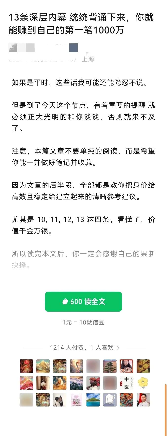 类似这种《13条深层内幕 统统背诵下来，你就能赚到自己的第一笔1000万》文章。