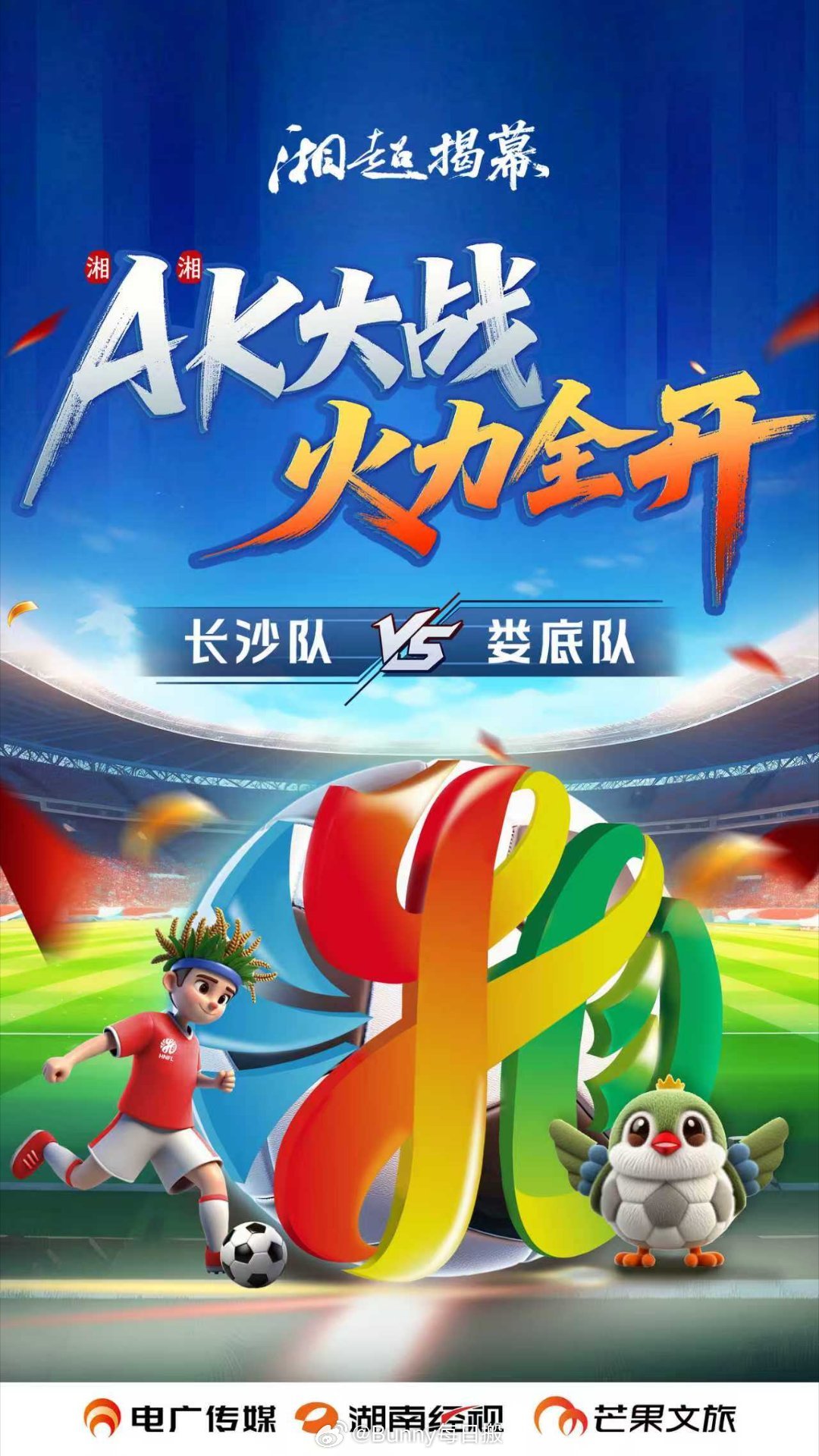 足球爱好者集合！9月7日锁定湘超直播 ，看湖南足球联赛开幕式暨揭幕战 ，长沙队和