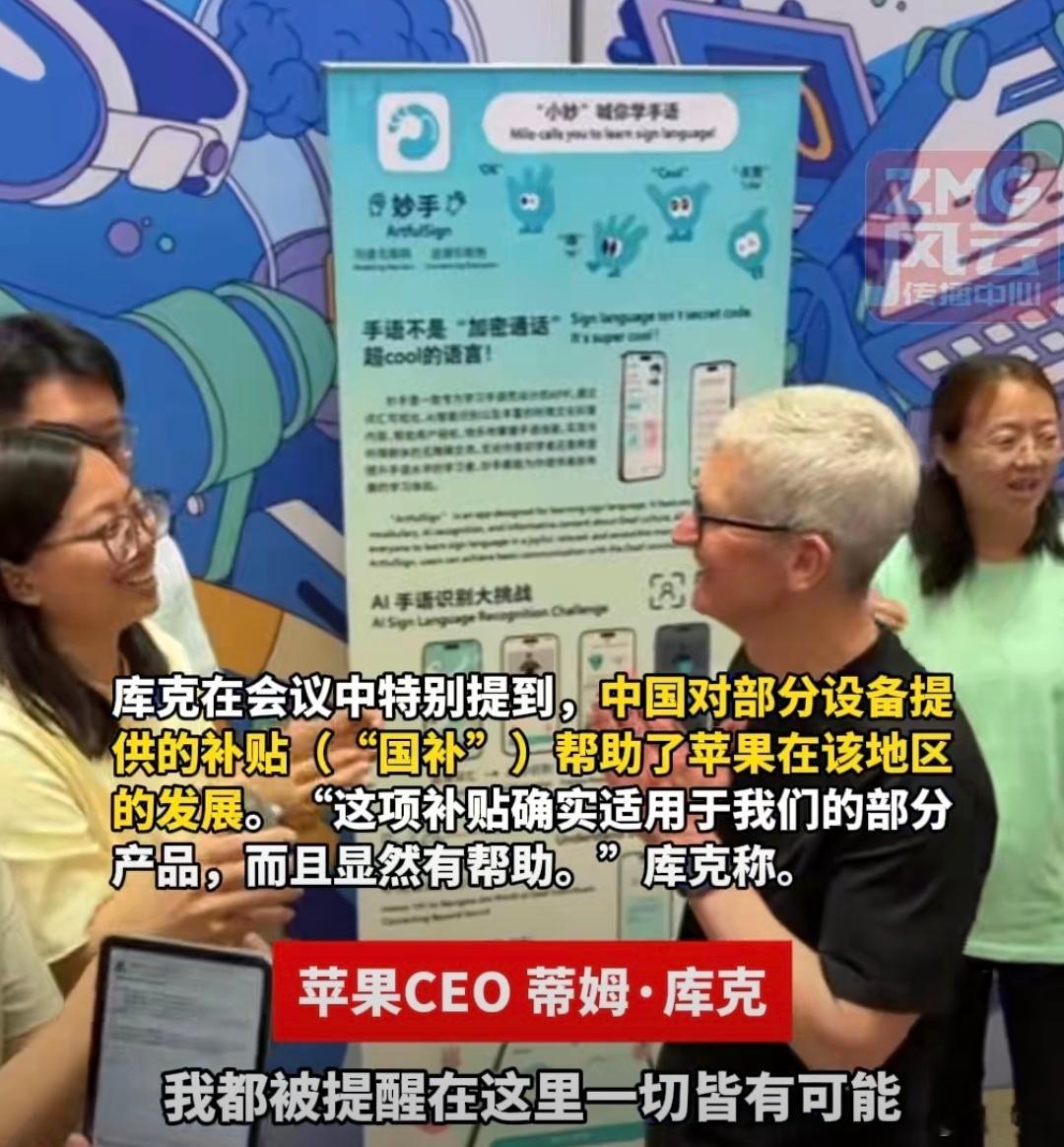 库克感谢中国国补政策本来苹果的售价太高了，是用不着国补的，但是iPhone主动降