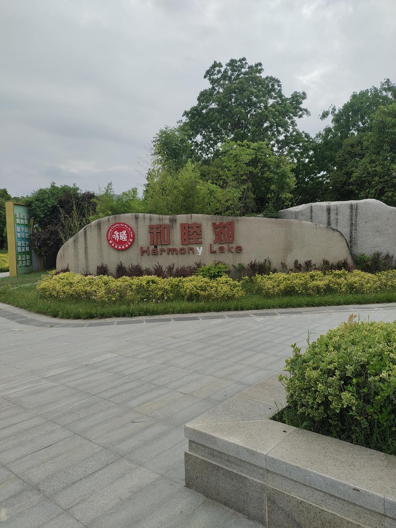 肥东县和睦湖
开车经过和睦湖，路边停车后下去转了一圈。
景色还真不错！