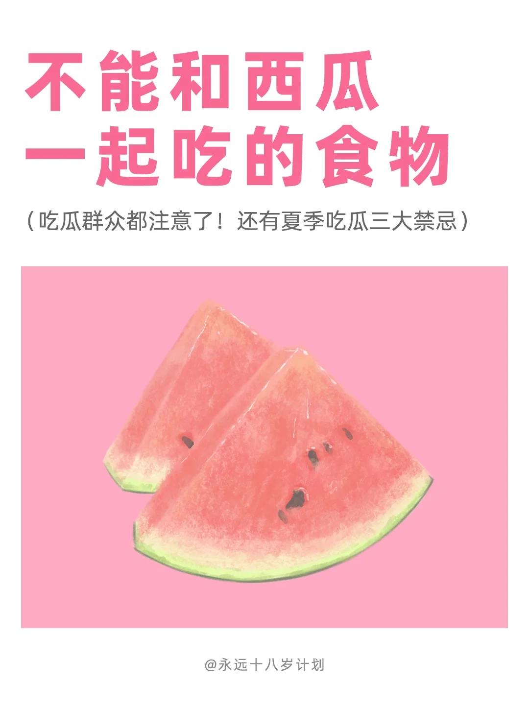 永远十八岁  不能和西瓜一起吃的食物