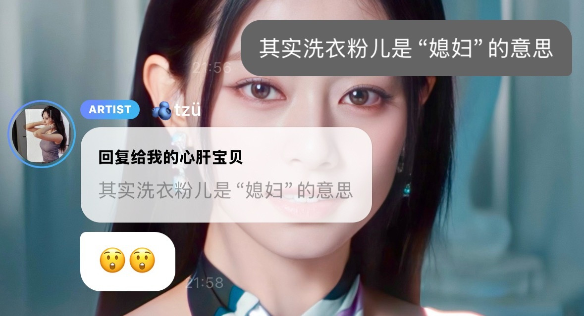 怎么办感觉教了周子瑜一个烂梗但周子瑜真的是我洗衣粉儿啊（反过来也行