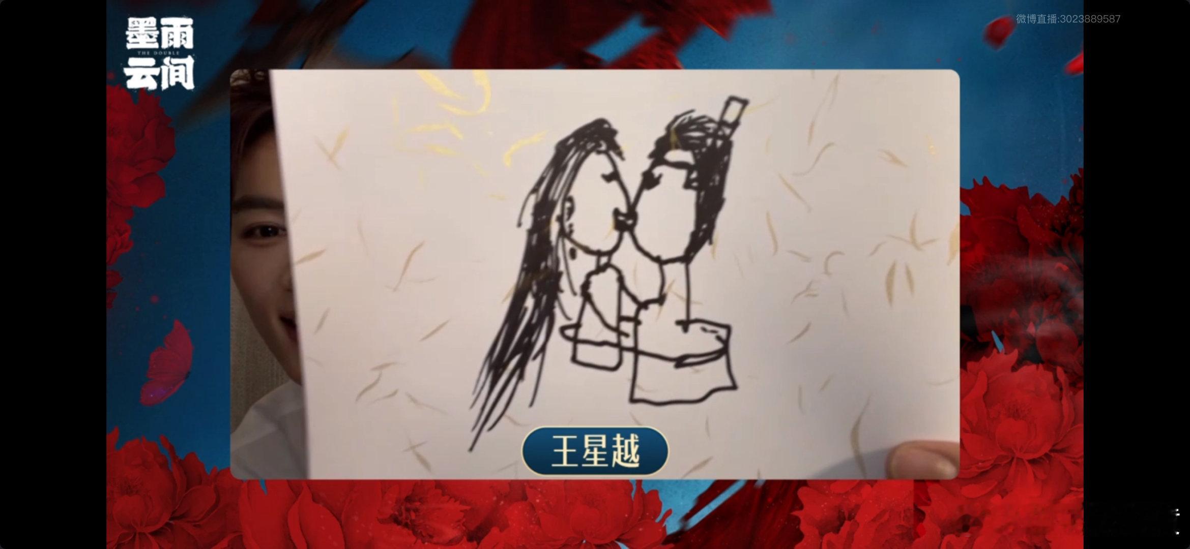 #王星越画的菲常萧张##王星越画得很好下次不要再画了# 墨雨云间直播 好好一男的
