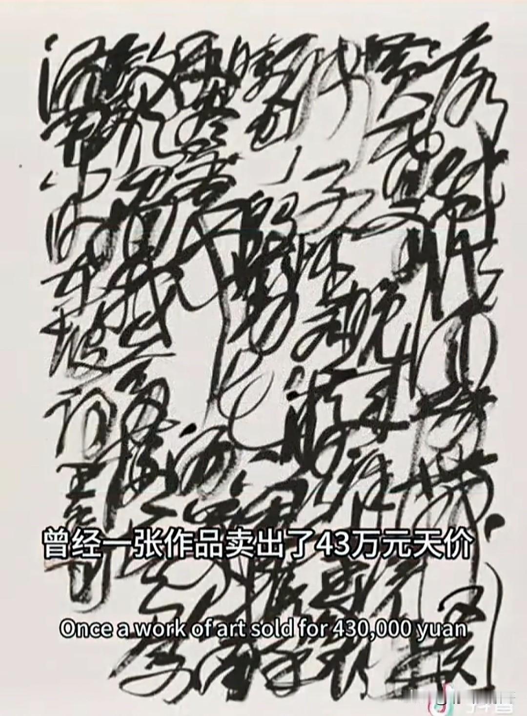 王冬龄这幅“乱书”拍出43万天价，真让人直呼看不懂！中国书法本承载着悠久历史，古