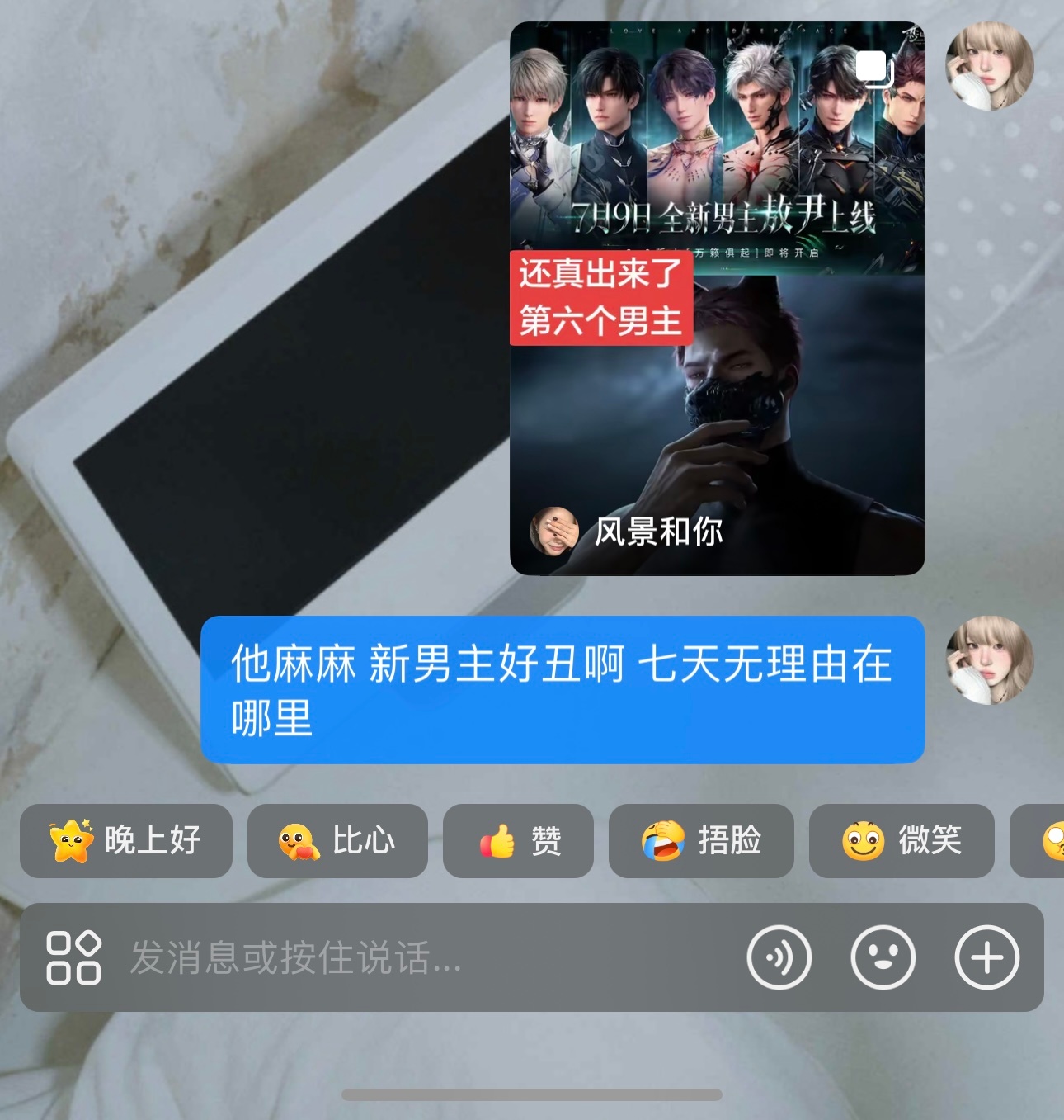 恋与深空  七天无理由退货