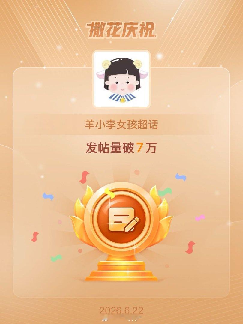 羊小李女孩恭喜羊小李女孩超话发帖量破7万