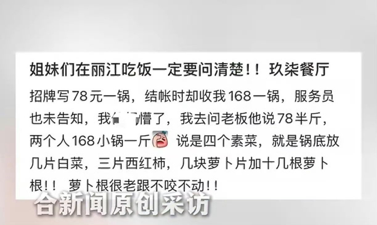 丽江重罚78元一锅变78半斤餐厅明明着写78元一锅，结账翻脸说是78元半斤这不纯