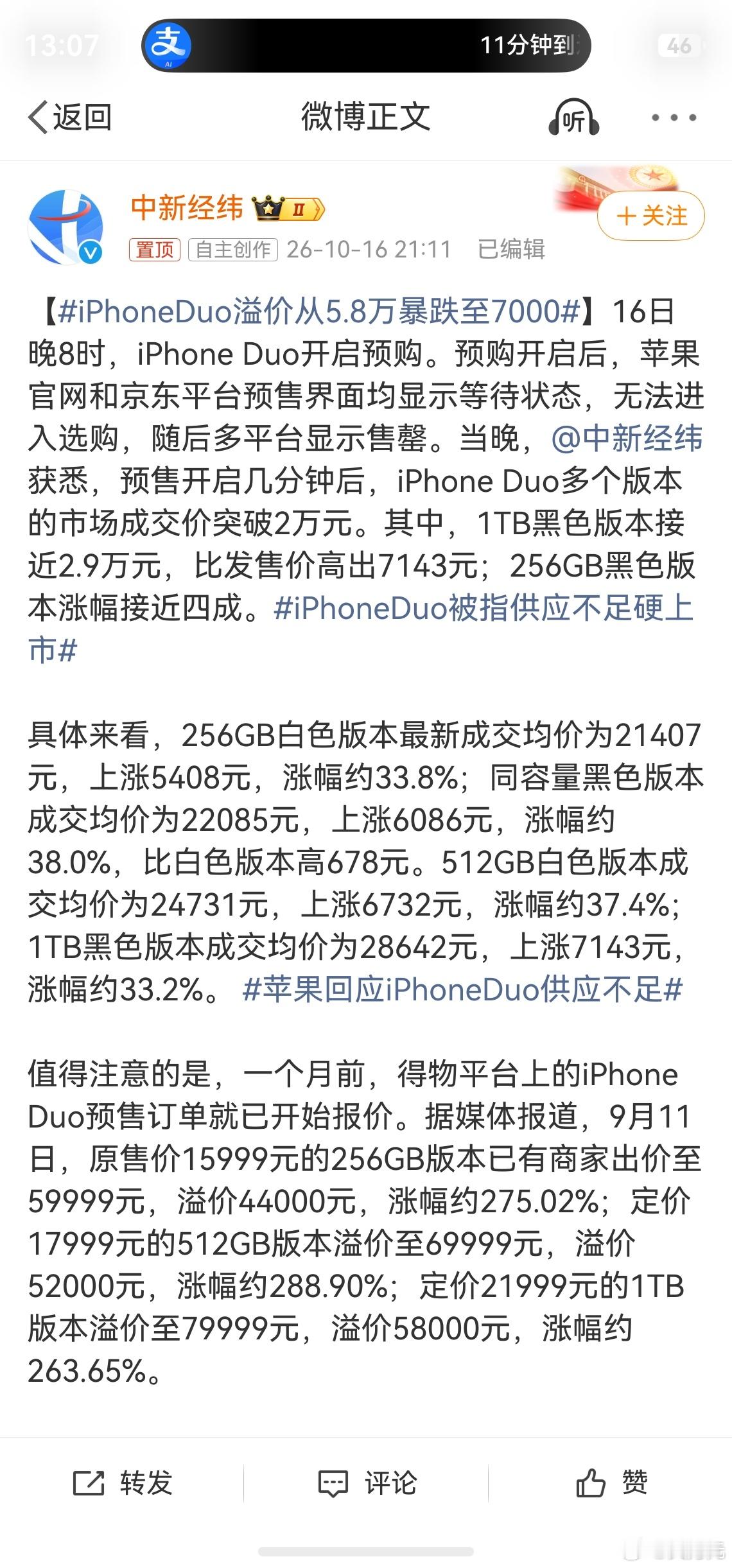 iPhoneDuo溢价从5.8万暴跌至7000，好家伙，这还没等到正式开售就跌了