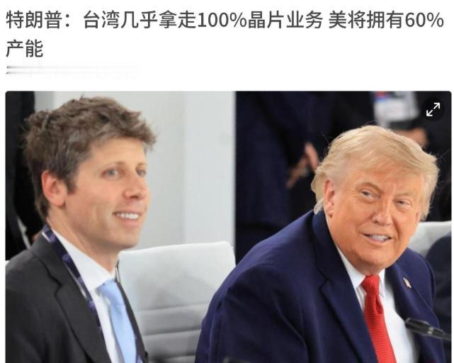 就在刚刚，特朗普矛头直指台湾！

7月3日特朗普表示，英特尔（Intel）之前受