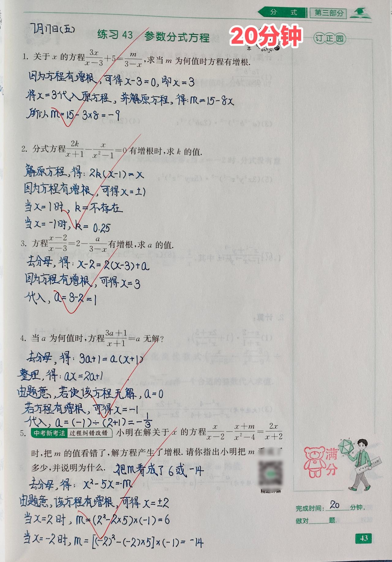 今日份数学
1️⃣八年级《计算高手》⏰20分钟
🔹我介绍了一下什么叫“增根”，
