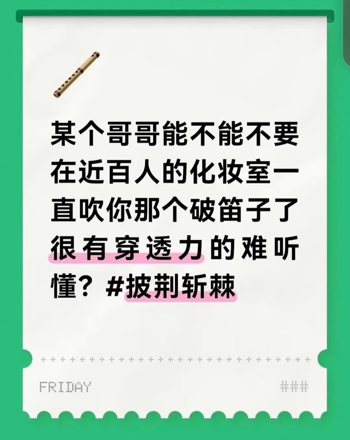 《披荆斩棘》工作人员发文吐槽王以太在化妆室吹笛子难听。这工作人员当面说一声不就行