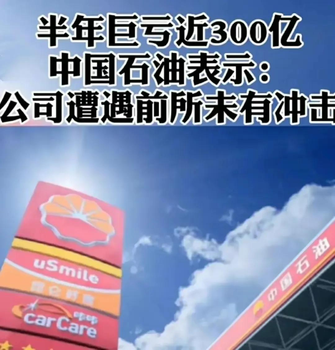 中石油，上半年油价8块多，亏损近300亿元。
马来西亚石油公司油价3块多，却净赚