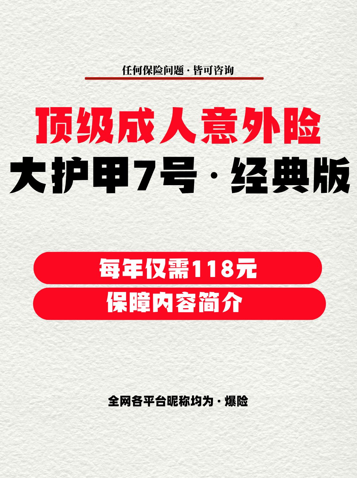 顶级成人意外险·大护甲7号·经典版。每年价格仅需118元。  1-3类...