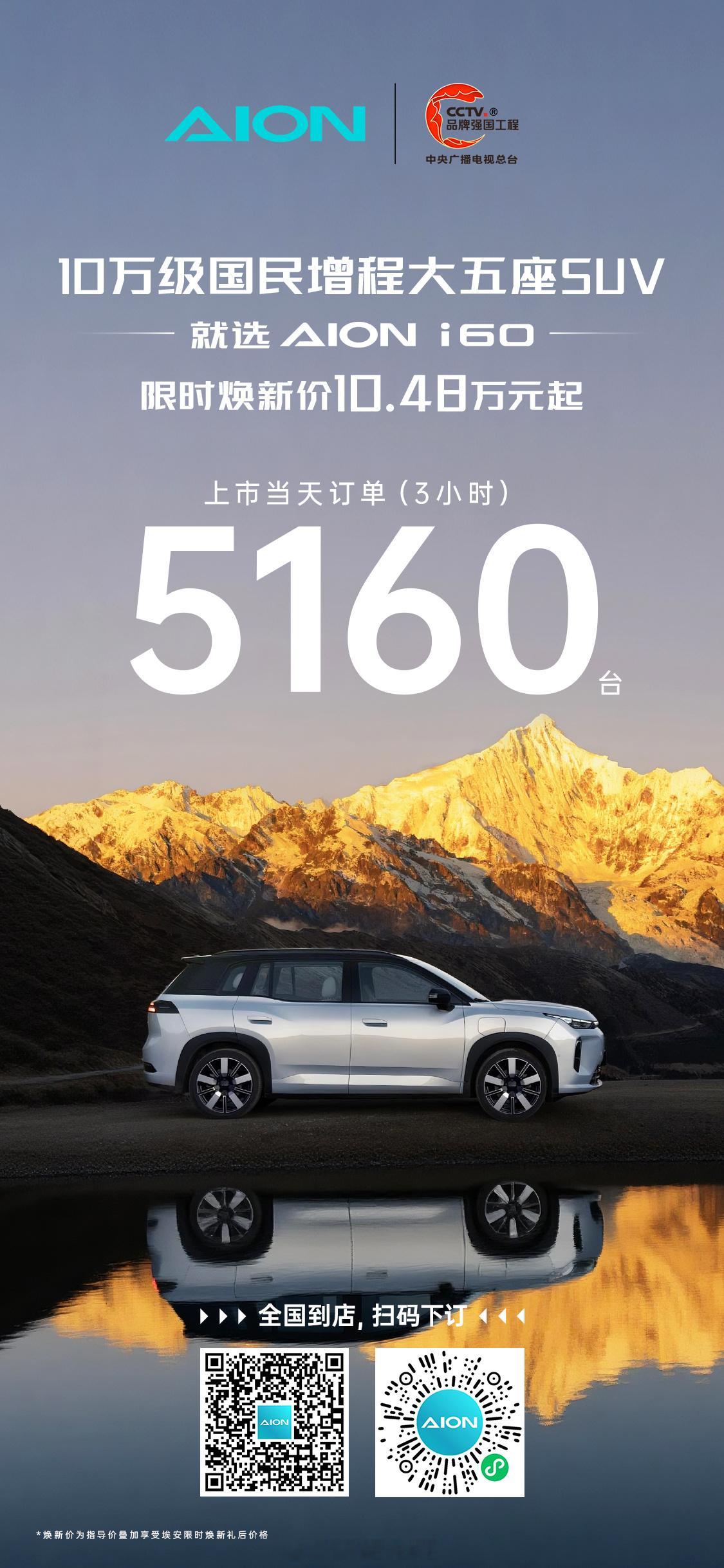 埃安i60上市3小时订单5160台 