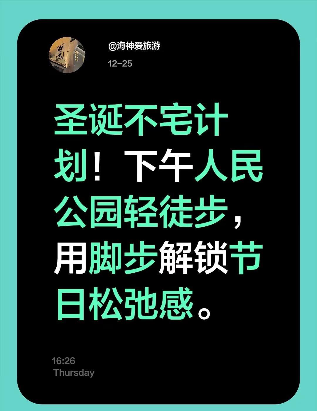 不重样的徒步方式2025徒步收官之战找搭子来趣玩！周五趣玩日。不重样的徒步方式2