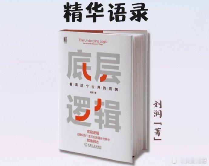 读书《底层逻辑》精华12句，提升做事的心态和逻辑 