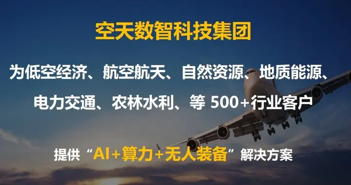 “锐思数智”变身“空天数智”以“AI+智算”助力低空经济新腾飞