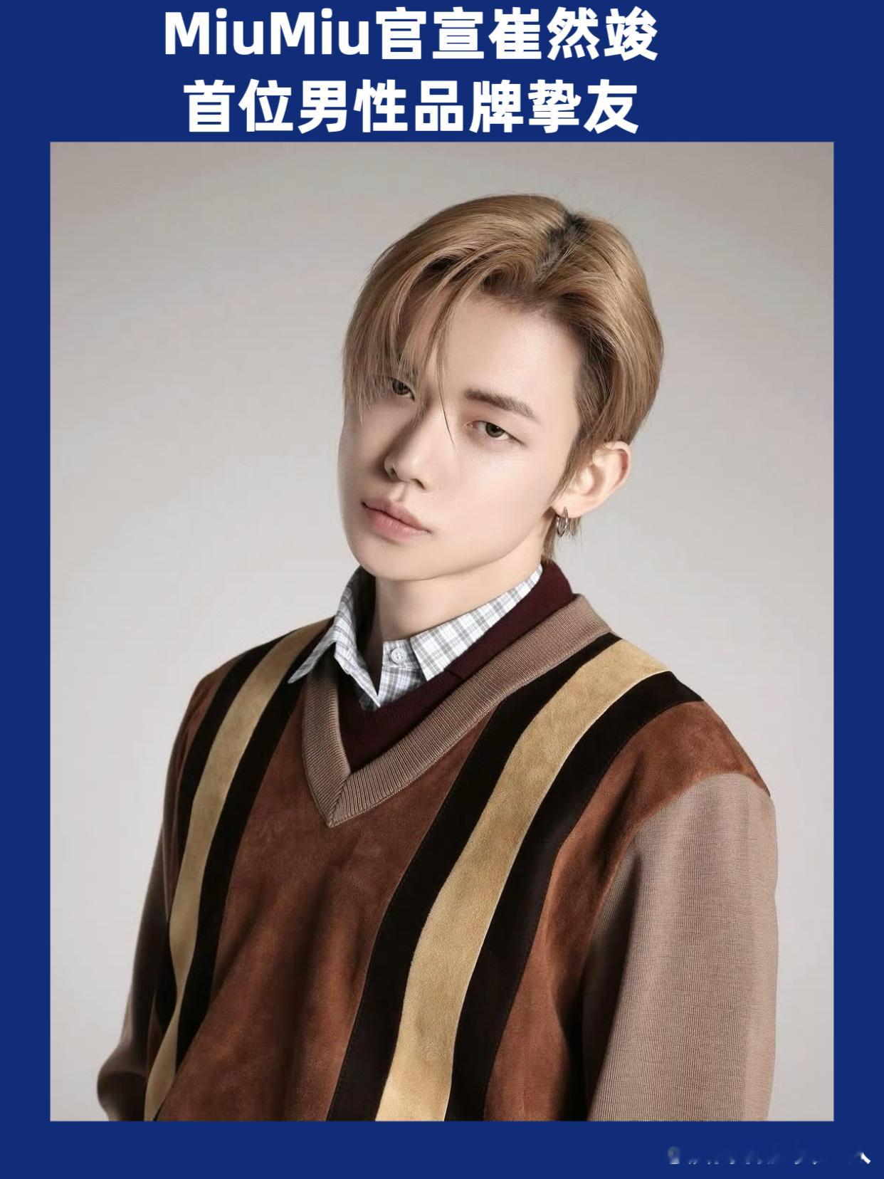 崔然竣miumiu品牌挚友恭喜崔然竣成为MIUMIU首位男性品牌挚友，同时也是全