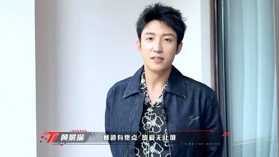 我是黄景瑜我为自己打call 家人们，黄景瑜在风驰赛车手的这波自我打call，幽